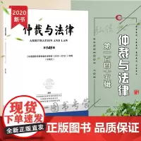 D正版 仲裁与法律(第145辑) 法律出版社