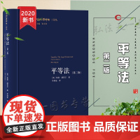 正版 平等法 第二版 赫普尔 法律出版社 国际法 人权法 法律学术理论