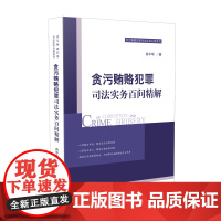 正版 2020 贪污贿赂犯罪司法实务百问精解 贪污贿赂犯罪司法实务办案系列 肖中华 著 人民法院出版社 97875109