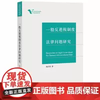 D正版 一般反避税制度法律问题研究 汤洁茵著 法律出版社