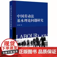 D 中国劳动法基本理论问题研究 李孝保著 法律出版社