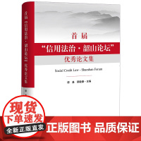 信用法治 韶山论坛 论文集 谭曼 顾敏康 法律出版社