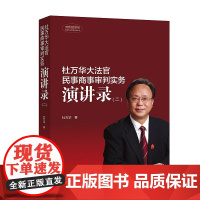 正版 杜万华大法官民事商事审判实务演讲录 二 杜万华 2019新版 中国大法官演讲路丛书 人民法院出版社民事审判实务