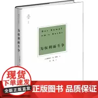 正版 为权利而斗争 [德] 鲁道夫 冯 耶林 法律出版社 德国法学名著 2025重印本