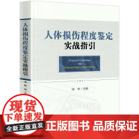 D 人体损伤程度鉴定实战指引 陈林主编 法律出版社 程序标准 操作原则 详图和案例 司法鉴定