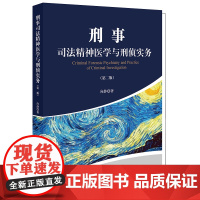 D正版 刑事司法精神医学与刑侦实务(第二版) 向静著 法律出版社 司法精神医学 司法精神病鉴定 刑事侦查 法定证