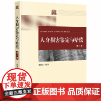 正版人身损害鉴定与赔偿 第二版 张纯兵 法律出版社 司法鉴定 鉴定意见审查运用方式