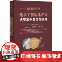 D 峥嵘回望 建设工程房地产等典型案例复盘与研判 袁华之 法律出版社