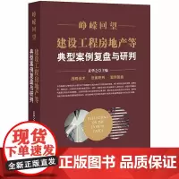 D 峥嵘回望 建设工程房地产等典型案例复盘与研判 袁华之 法律出版社