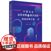 D 中国企业清算重整与兼并重组财税政策汇编 王辉 法律出版社 财税政策 税务律师 法律实务 民商事法律 企业清算重