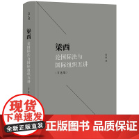 梁西论国际法与国际组织五讲 节选集 梁西 法律出版社 国际法的形成、发展和现状
