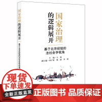 D 国家治理的逻辑展开 基于北京经验的法社会学视角 王旭主编 法律出版社
