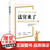 D 法官来了 解答身边的法律事儿 蔡慧永主编 法律出版社 以案说法 法官专业提示 普法