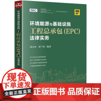 D正版 环境能源与基础设施工程总承包(EPC)法律实务 周月萍 周兰萍 法律出版社