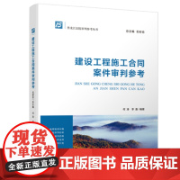 正版 建设工程施工合同案件审判参考 黑龙江法院审判参考丛书 人民法院出版社9787510920721