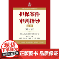 担保案件审判指导 增订版 法律出版社 9787519706234 最高院民事审判第二庭 律师实务 法律实务 律师用书