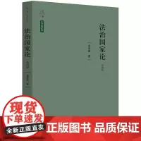 W正版 法治国家论 第四版 卓泽渊著 法律出版社 法与国家的关系解析