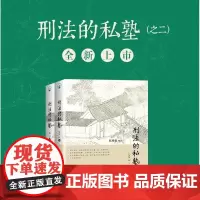 刑法的私塾 第二部版(之二)上下册 张明楷 刑法的私塾与弟子刑法修正案九后的全新案例