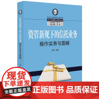 资管新规下的信托业务操作实务与图解 程慧 法律出版社 9787519725334