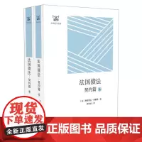正版 法国债法:契约篇 弗朗索瓦泰雷,等 9787509386156 中国法制出版社 合同法导论 目阴阳合同的法律制