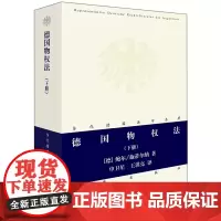 德国物权法 下册 鲍尔 施蒂尔 (当代德国法学名著系列)[德]鲍尔,施蒂尔纳 法律出版社 正版