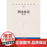 山口厚 刑法总论 第三版 付立庆翻译 中国人民大学出版社 9787300253756