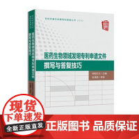 正版 医药生物领域发明申请文件撰写与答复技巧 欧阳石文 9787513047944 知识产权出版社