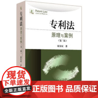 正版 专利法:原理与案例(第二版) 崔国斌 9787301268247 北京大学出版社