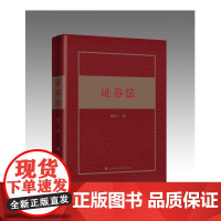 正版 证券法 朱伟一 著 中国政法大学出版社 9787562076209 证券法实务 理论实务律师实务 教材 研究生教材