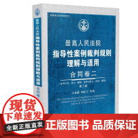 2018版 最高人民法院指导性案例裁判规则理解与适用 合同卷二 第二2版 江必新 中国法制出版社978750939157