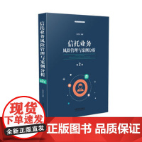 正版 信托业务风险管理与案例分析(第二版) 张同庆 9787509396964 中国法制出版社