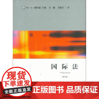 正版 国际法(第五版) (德)魏智通 9787511843661 法律出版社