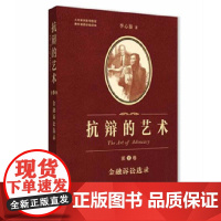 抗辩的艺术 第二卷 金融诉讼选录 李心鉴 著法律出版社 9787511856968