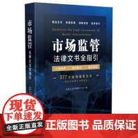 正版 市场监管法律文书全指引(含工商管理、食药监管、质量监督) 法律文书应用研究中心 9787509385739 中