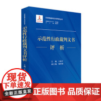 正版 示范性行政裁判文书评析 王振宇主编 人民法院出版社 9787510919046
