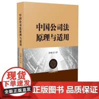 中国公司法原理与适用 金晓文 著 中国法制出版社 9787509381267