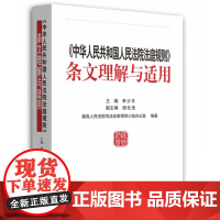 中华人民共和国人民法院法庭规则条文理解与适用 人民法院出版社 法院法庭规则 理解与适用 法院办案 法庭办案