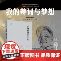 正版 我的辩词与梦想(精装收藏版) 张思之著 黄金辩词 法律出版社 9787511876249FXG
