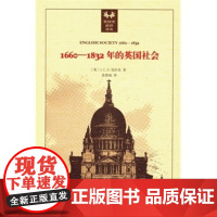 正版 1660-1832年的英国社会 克拉克,姜德福 9787100095587 商务印书馆