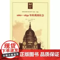 正版 1660-1832年的英国社会 克拉克,姜德福 9787100095587 商务印书馆