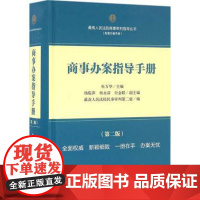正版 商事办案指导手册 第二版 法律出版社 杜万华 商事律师实务 法律实务 商事审判指导丛书 9787511