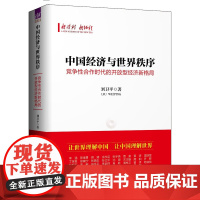 中国经济与世界秩序:竞争性合作时代的开放型经济新格局