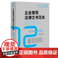 正版 企业常用法律文书范本: 条文检索与应用指引 孙林 9787511887191 法律出版社