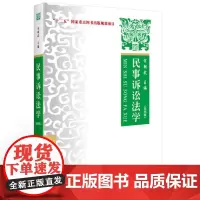 2018年新版 民事诉讼法学 第五版 第5五版 宋朝武 中国政法大学出版社 中国政法大学法学硕士考研教材 学硕教材 包