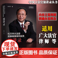 杜万华大法官民事商事审判实务演讲录 杜万华 中国大法官演讲路丛书 人民法院出版社民事审判实务研究 978751