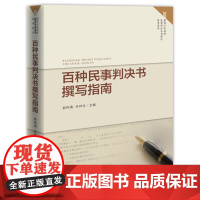 百种民事判决书撰写指南 郭伟清 许祥云/主编 最高人民法院民事诉讼文书样式参考用书 人民法院出版社97875109158