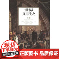 正版 世界文明史(下卷) 菲利普李拉尔夫 9787100026529 商务印书馆