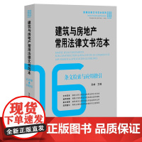 正版 建筑与房地产常用法律文书范本:条文检索与应用指引 孙林 9787511886774 法律出版社