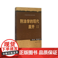 正版 刑法学的现代展开Ⅱ2 陈兴良 周光权 9787300216355 中国人民大学出版社