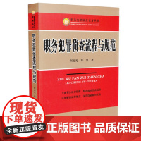 正版 职务犯罪侦查流程与规范 何旭光、郑凯 中国检察出版社 9787510214707